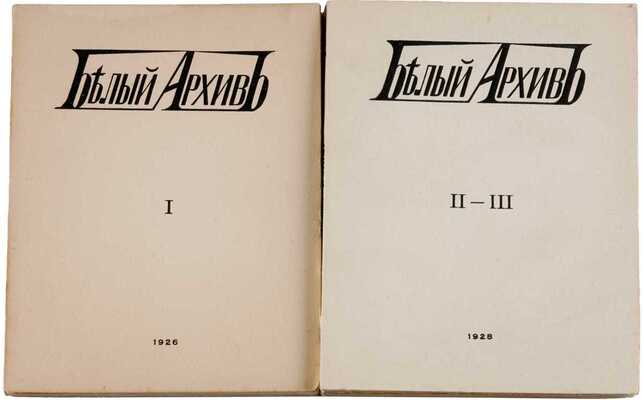 Белый архив: Сборники материалов по истории и литературе войны, революции, большевизма, белого движения и т.п. / Под ред. Я.М. Лисового